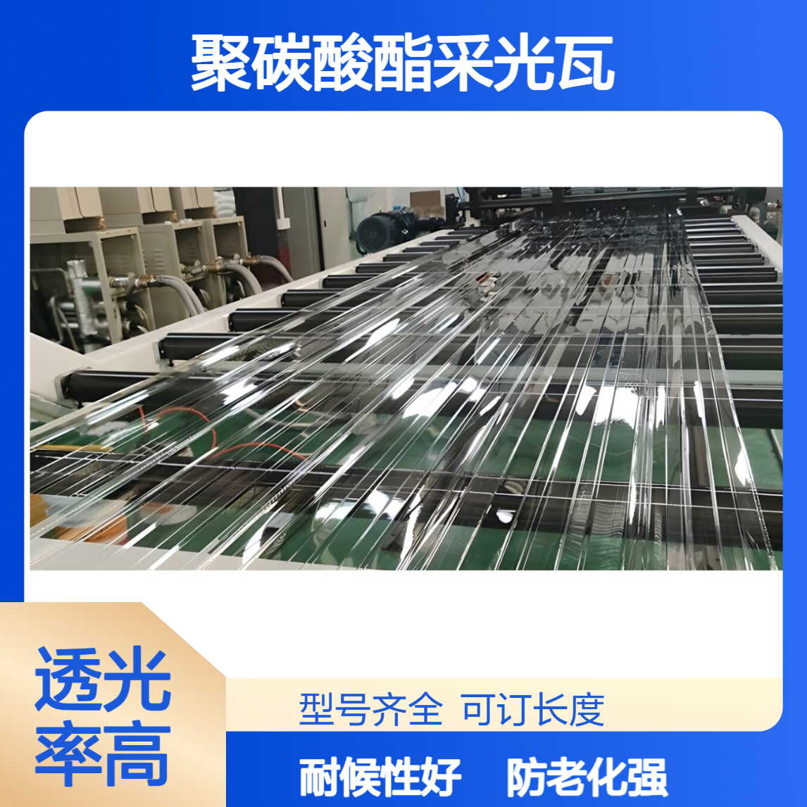 840型3mm4mm5mm聚碳酸酯采光瓦 UV共挤防老化 PC实心瓦楞板