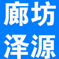 廊坊泽源新材料科技有限公司 - 公司logo
