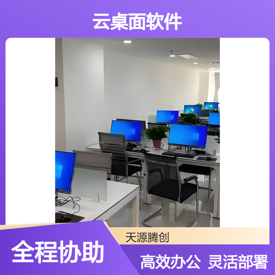 企业日常办公云桌面软件 支持多种架构 灵活性高