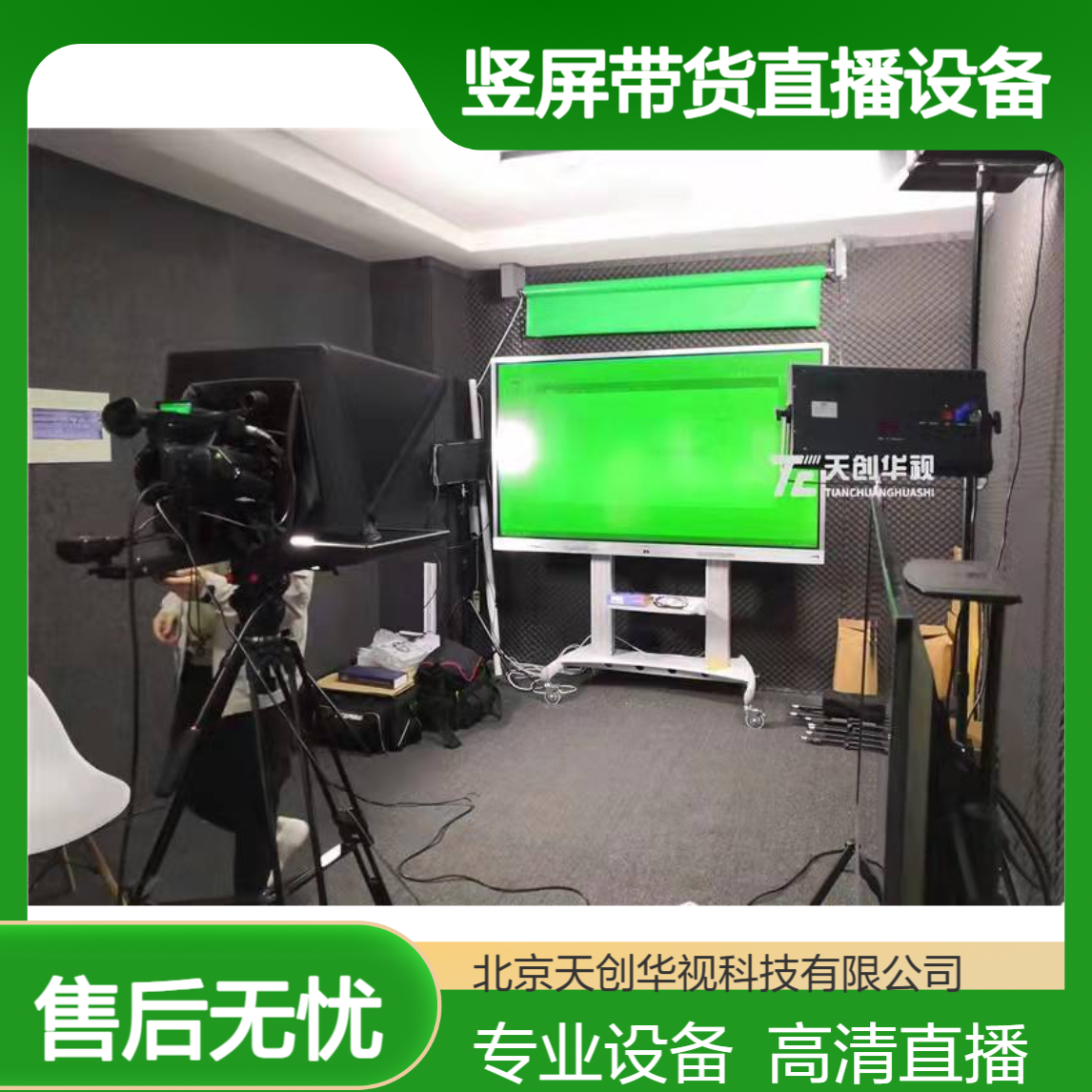 天创华视小型虚拟演播室直播间搭建 电商竖屏带货直播设备 蓝绿箱体