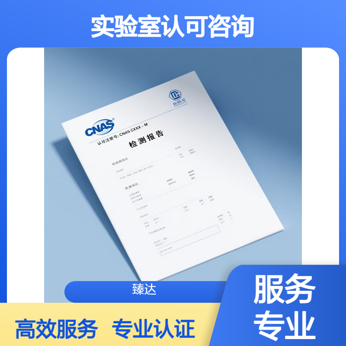 CNAS实验室认可咨询公司 CMA认证咨询机构 臻达管理