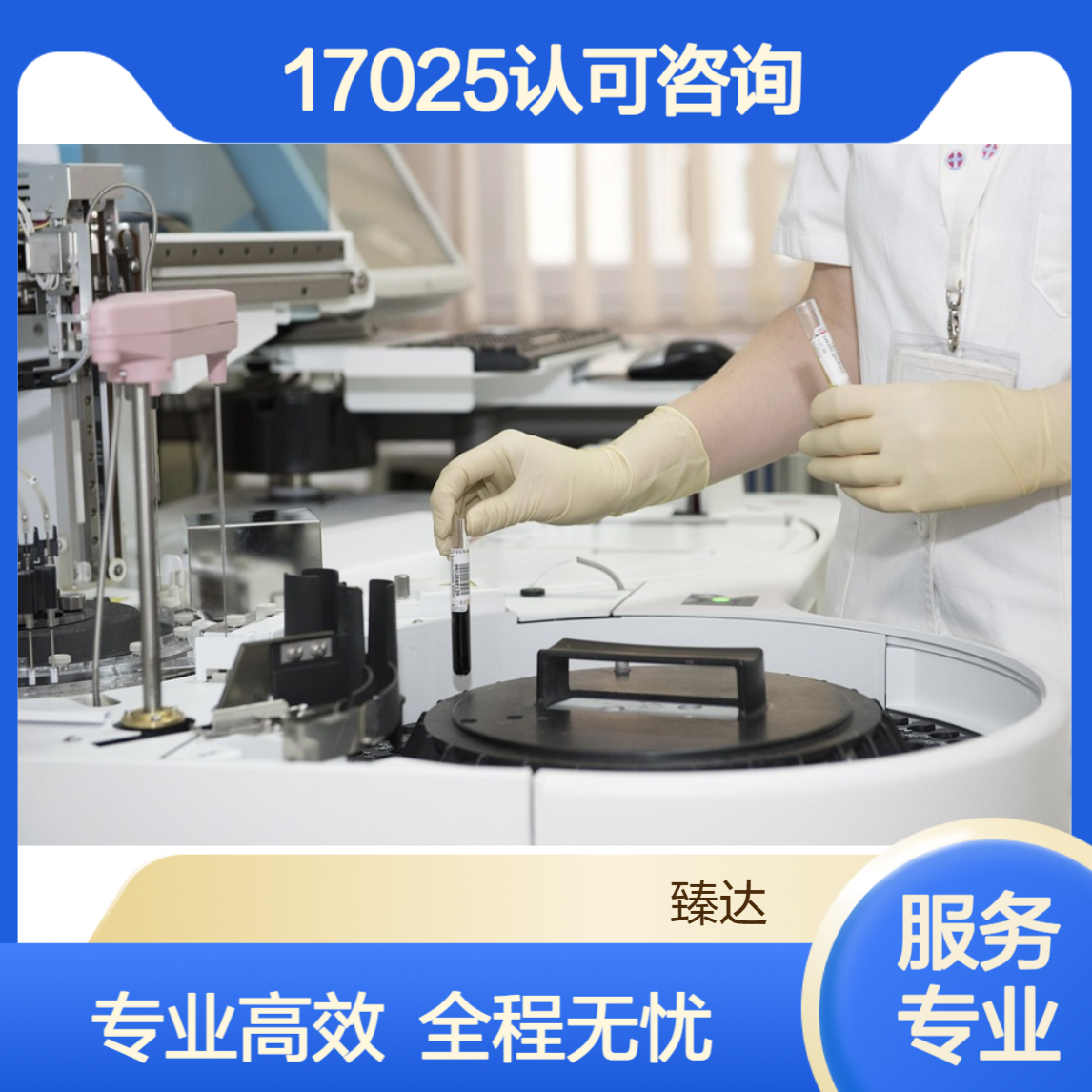 CNAS实验室认可咨询公司 17025认可咨询机构 全程托管 臻达管理