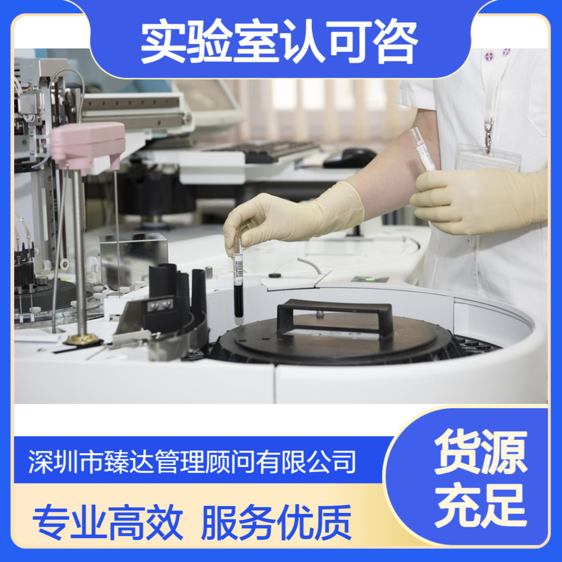 CNAS实验室认可咨询公司 CMA实验室认证咨询辅导 臻达管理