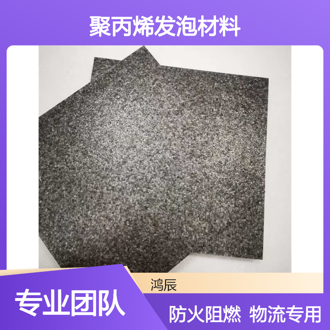 鸿辰定制模切EPP泡沫板材 物流运输专用聚丙烯发泡材料 防火阻燃