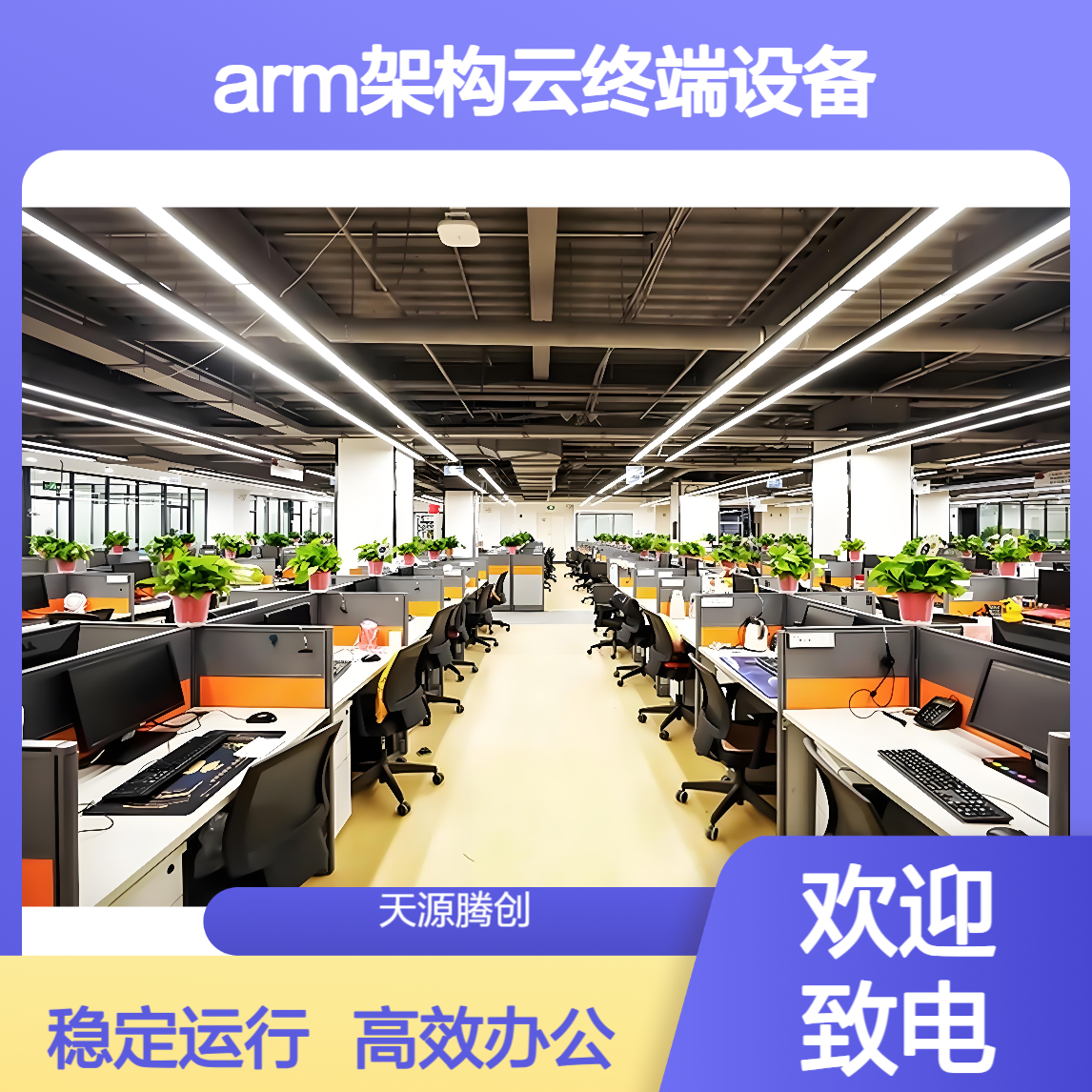 企业日常办公IDV云桌面软件 arm架构云终端设备