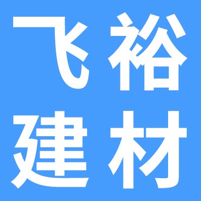 石家庄飞裕新型建材有限公司 - 公司logo