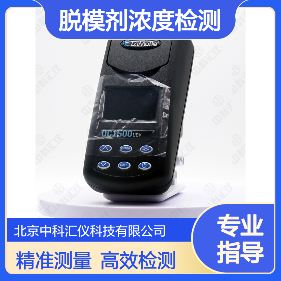 美国LAMOTTE DC-1500UDV脱模剂浓度检测仪 雷曼DC1500UDV
