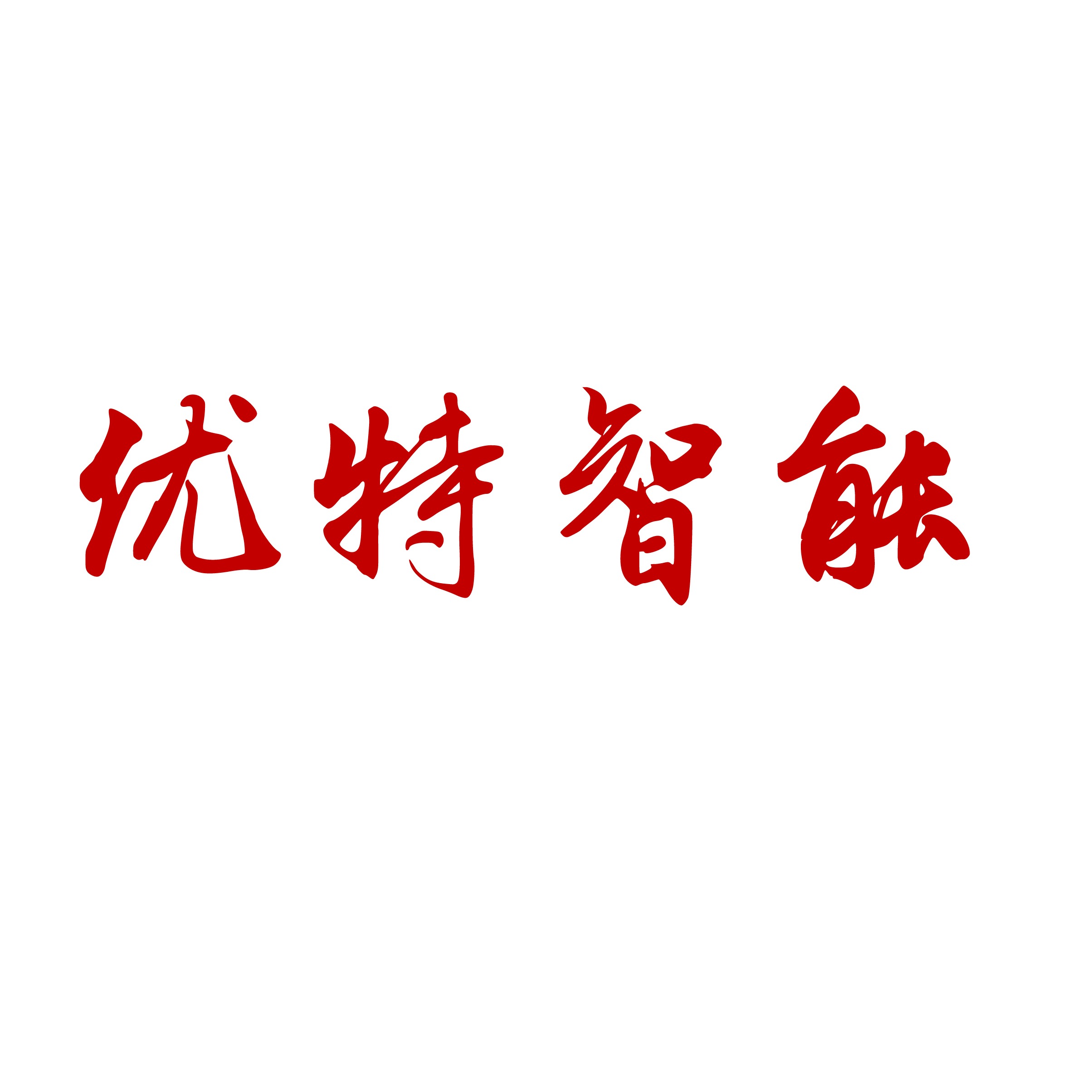 山东优特智能科技有限公司 - 公司logo