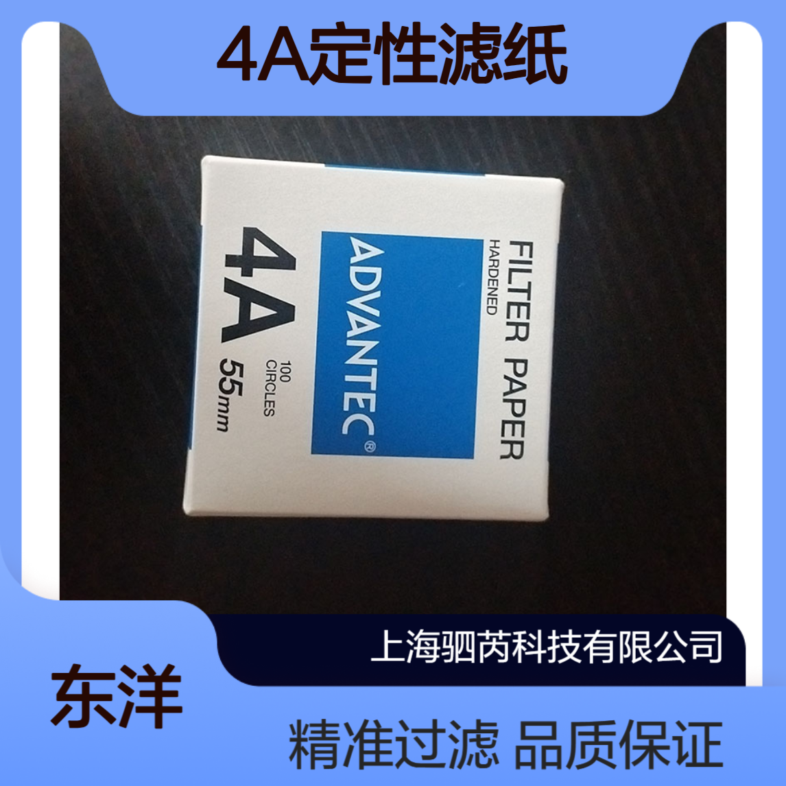 ADVANTEC东洋4A孔径1um直径55mm定性滤纸4A-55