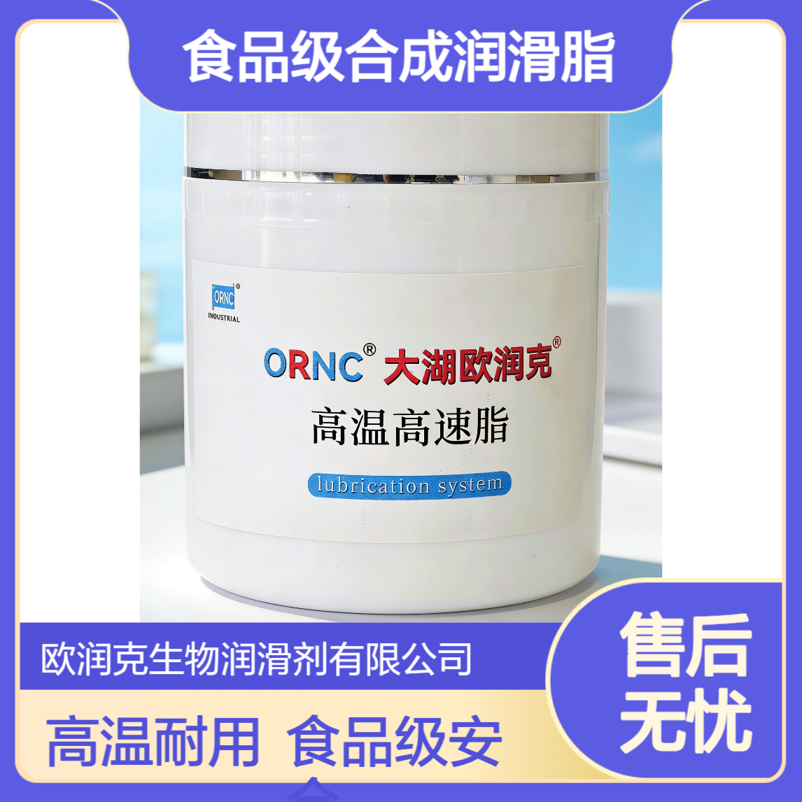 ORNC大湖欧润克高温高速脂 食品级合成润滑脂 工业级复合铝皂稠化油