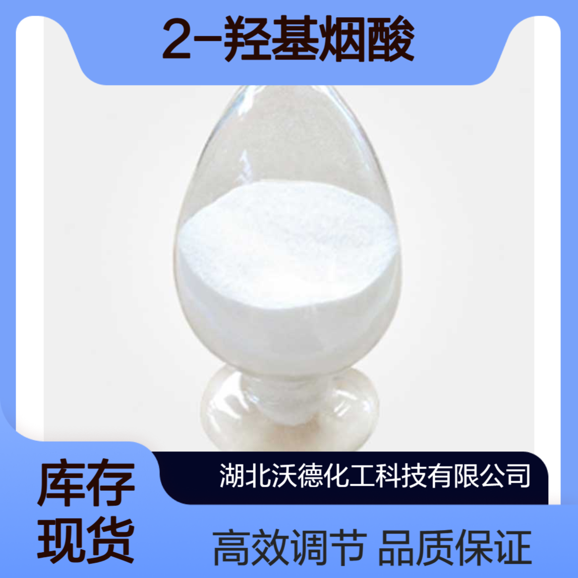 2-羟基烟酸609-71-2用作医药中间体、植物生长调节剂