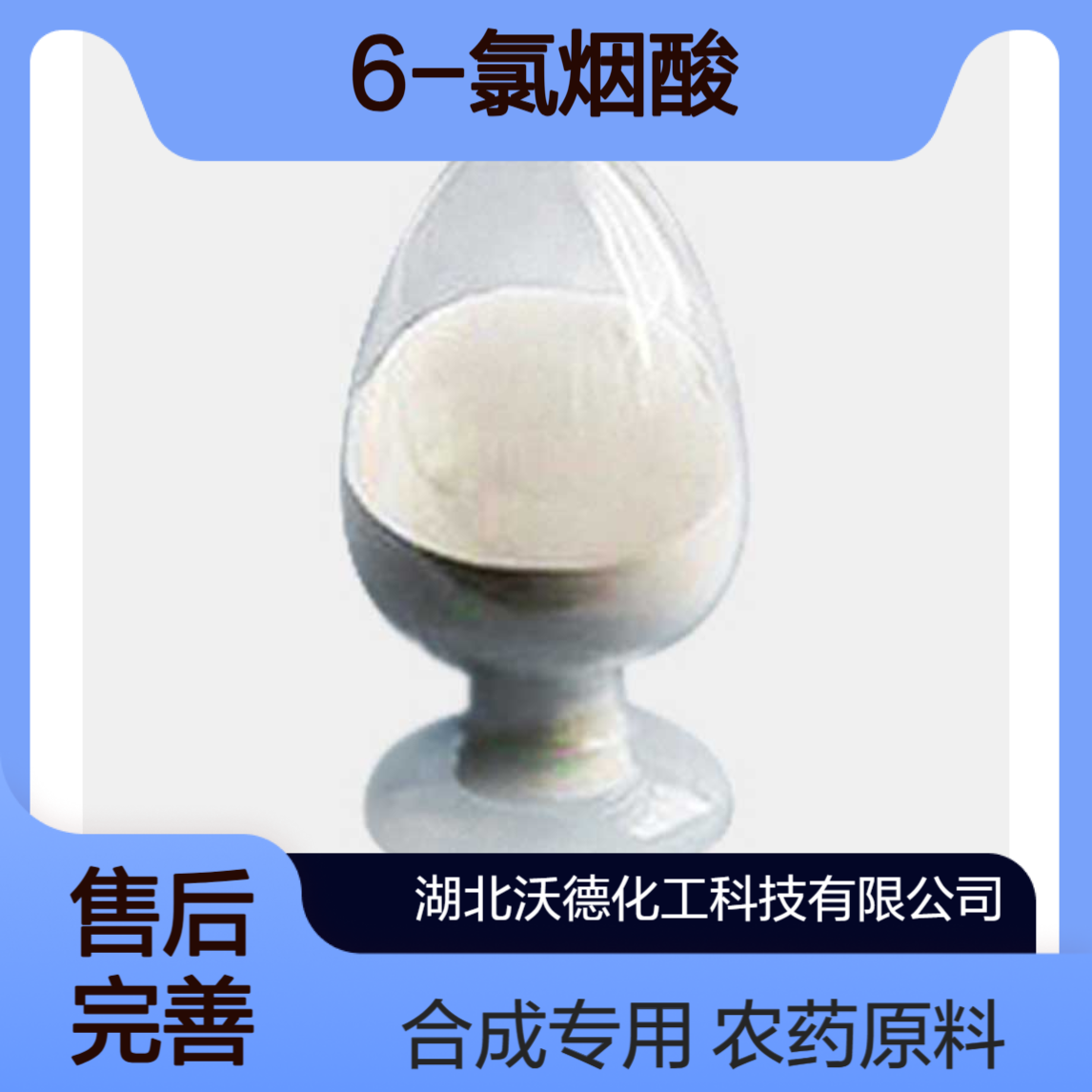 6-氯烟酸5326-23-8用于新兴农药产品的合成领域