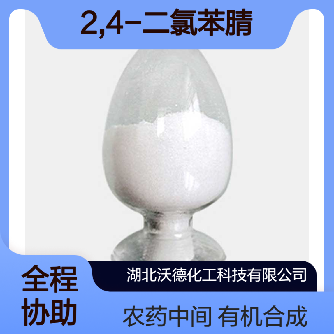 2,4-二氯苯腈6574-98-7用作有机合成中间体、农药合成