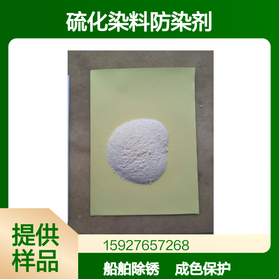95%含量 防染盐S 船舶除锈剂 成色保护剂 硫化染料防染剂 小量拆零