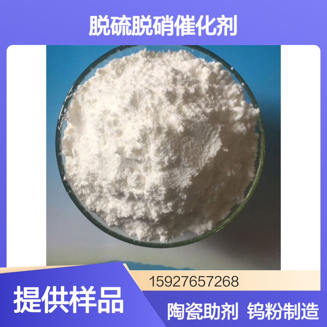 白色结晶 偏钨酸铵 脱硫脱硝催化剂 陶瓷助剂 金属钨制造 小量拆零
