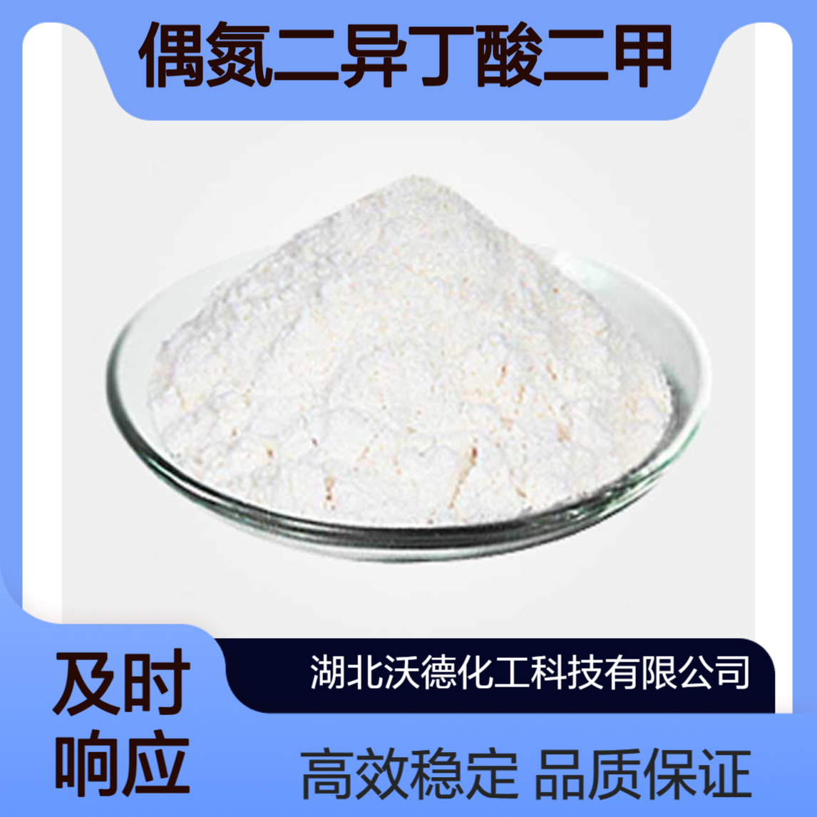 偶氮二异丁酸二甲酯2589-57-3用作染料和颜料的中间体