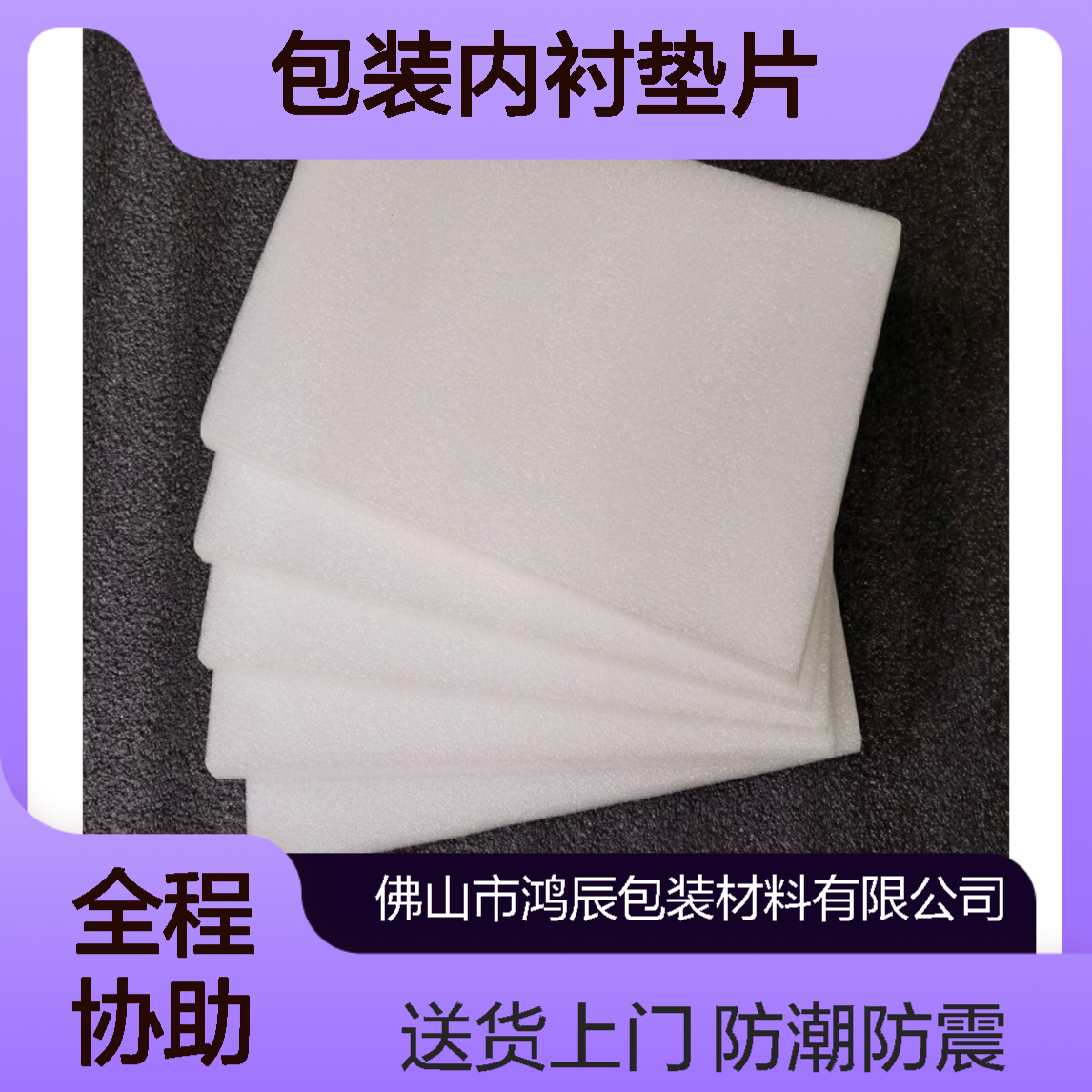 鸿辰黑色EPE珍珠棉板 光电产品防潮防静电包装内衬垫片 送货上门