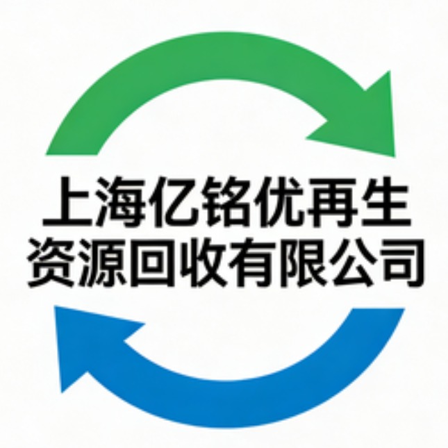上海亿铭优再生资源回收有限公司 - 公司logo