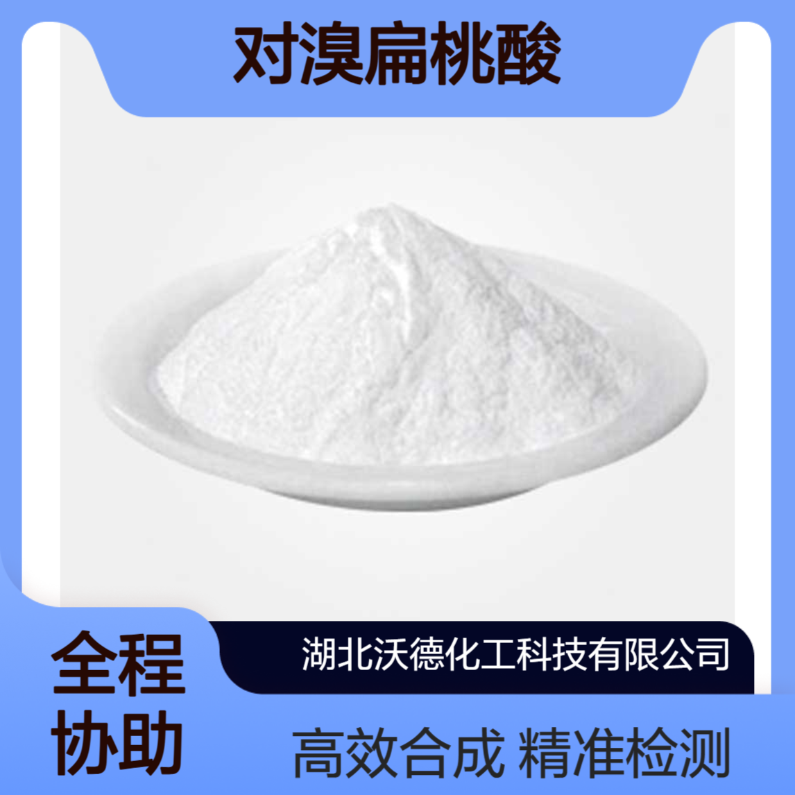 对溴扁桃酸6940-50-7用于测定锆的灵敏试剂、有机合成