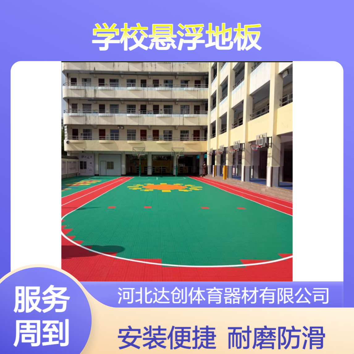 达创 DC 72 学校悬浮地板 软塑 PP硬质均有 操场用