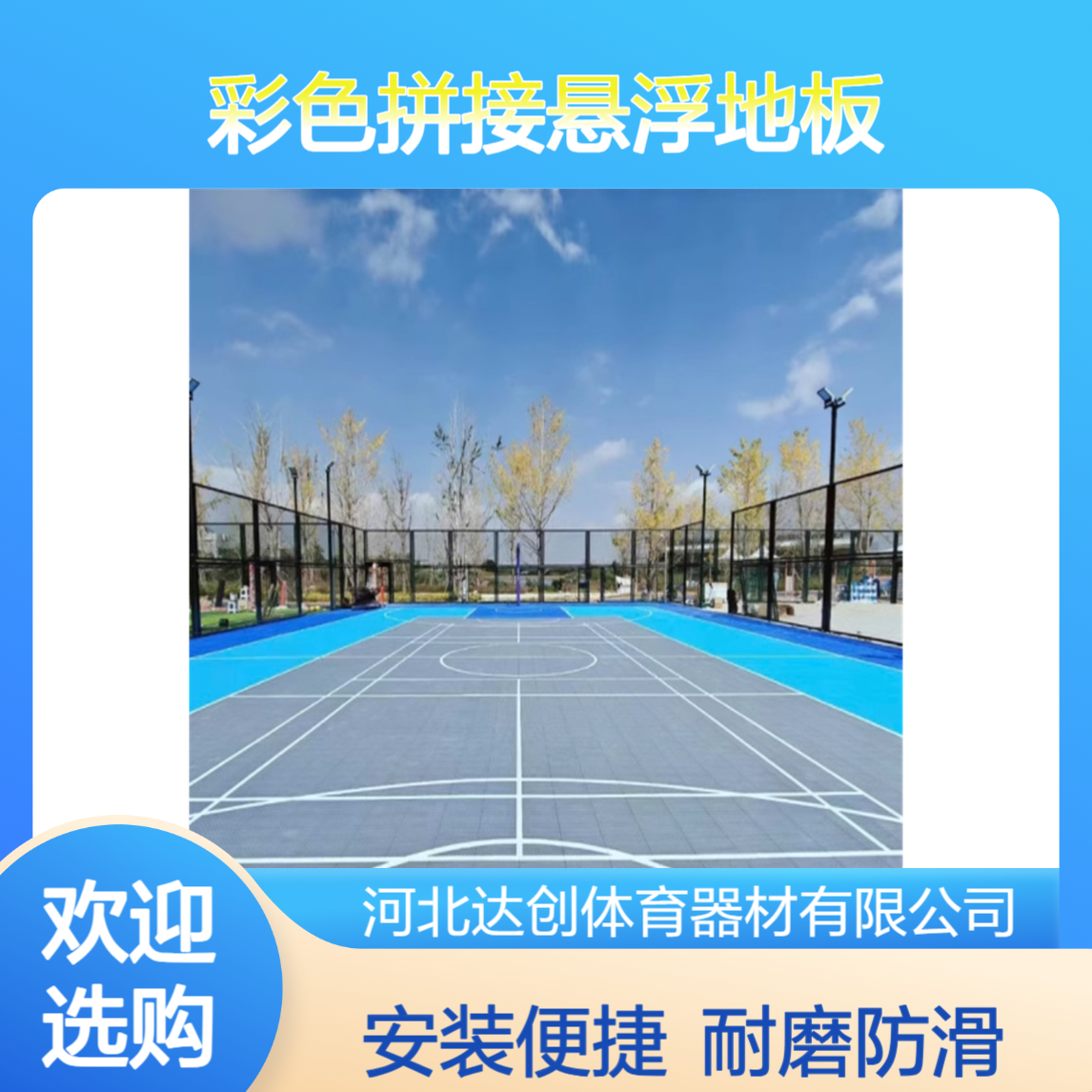 达创 彩色拼接悬浮地板 篮球羽毛球场铺装 强度高韧性较好