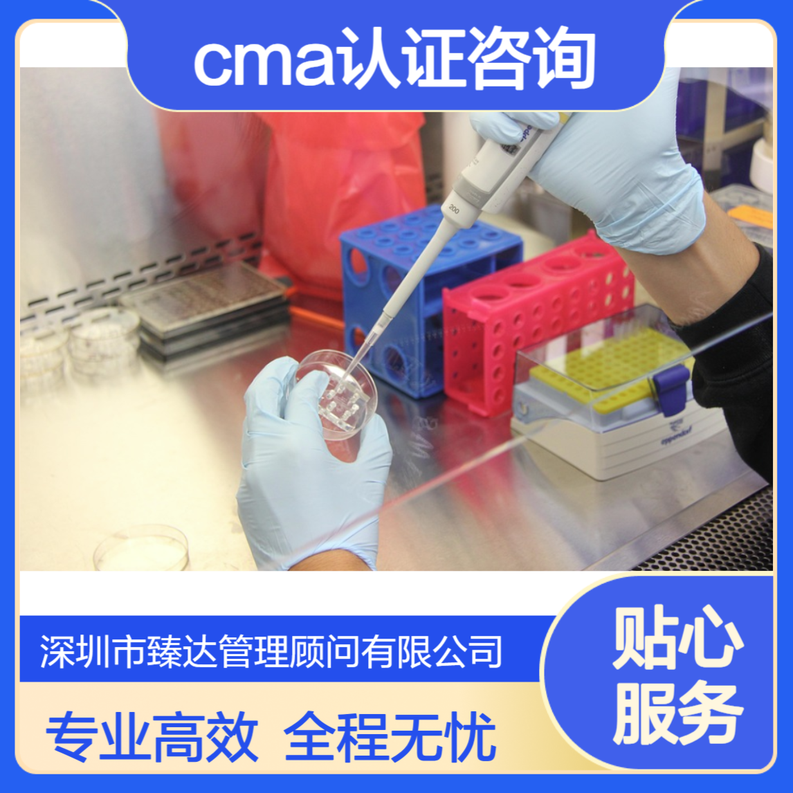 上海CNAS认证咨询公司 CMA认证咨询 全程托管 臻达管理