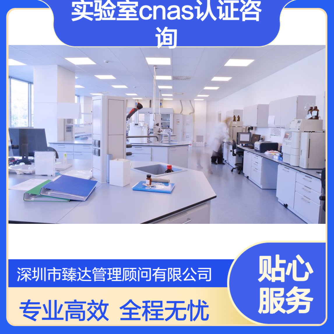 实验室CNAS认证咨询 CNAS 体系搭建 全程托管 臻达管理