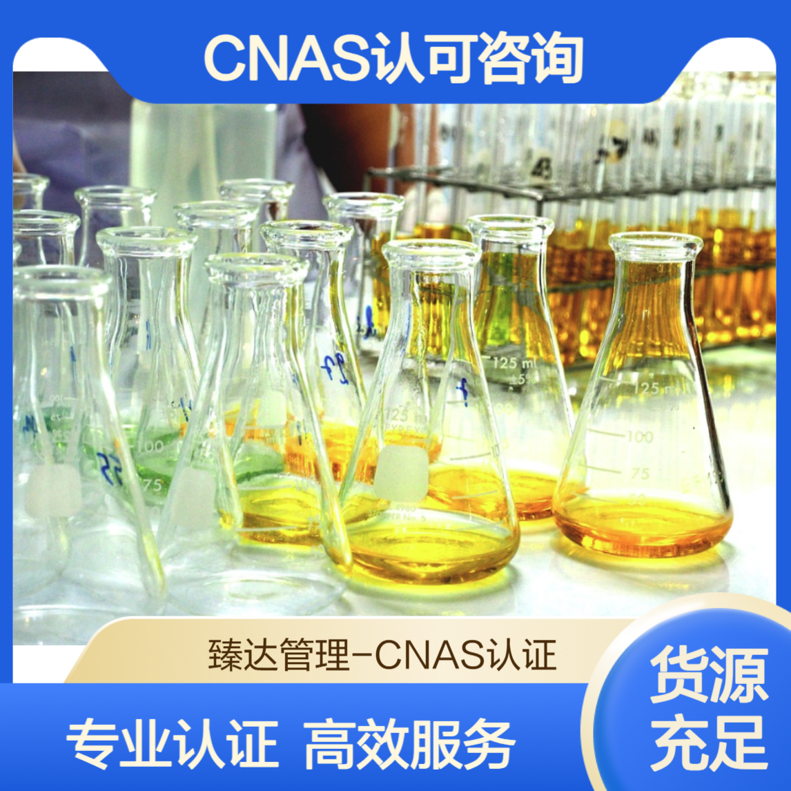 四川成都CNAS认证认可咨询机构 成都办事处CNAS认可办理咨询