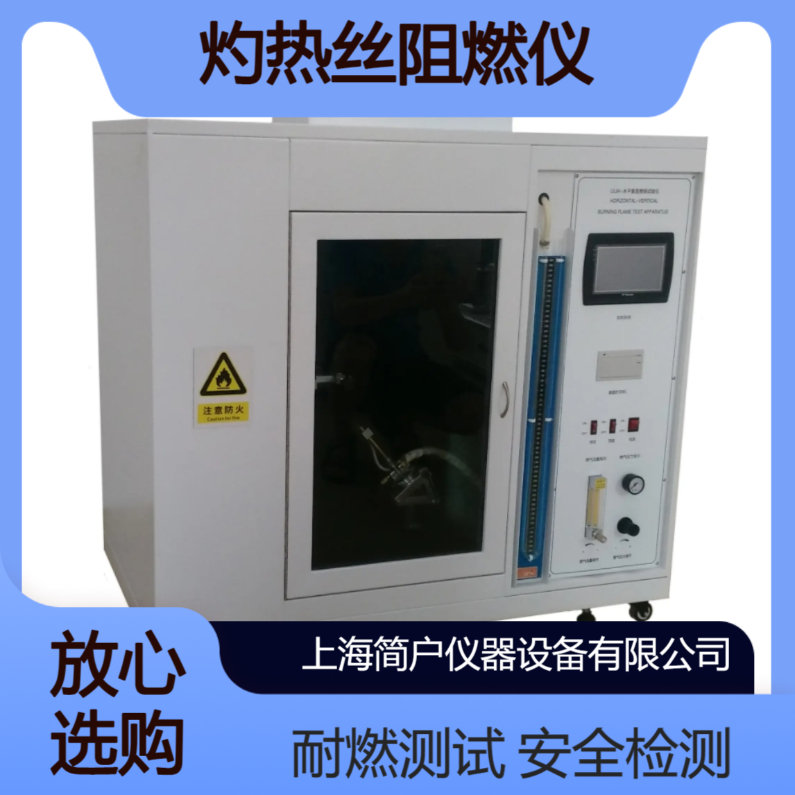 简户仪器 灼热丝阻燃仪 开关插座材料耐燃起燃安全性能检测