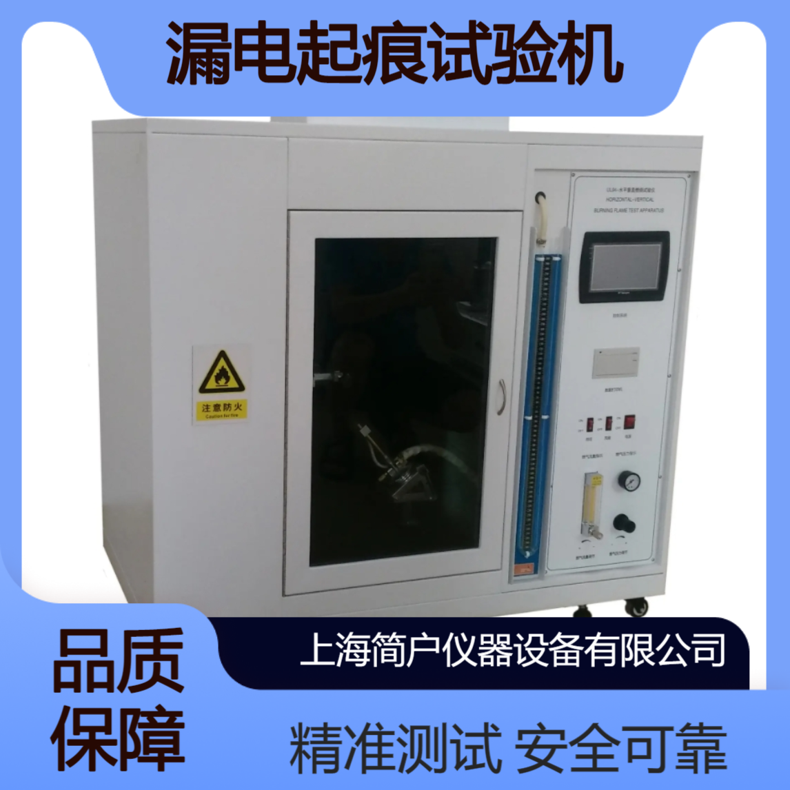 简户仪器 灼热丝试验仪 漏电起痕试验机 水平垂直燃烧试验箱