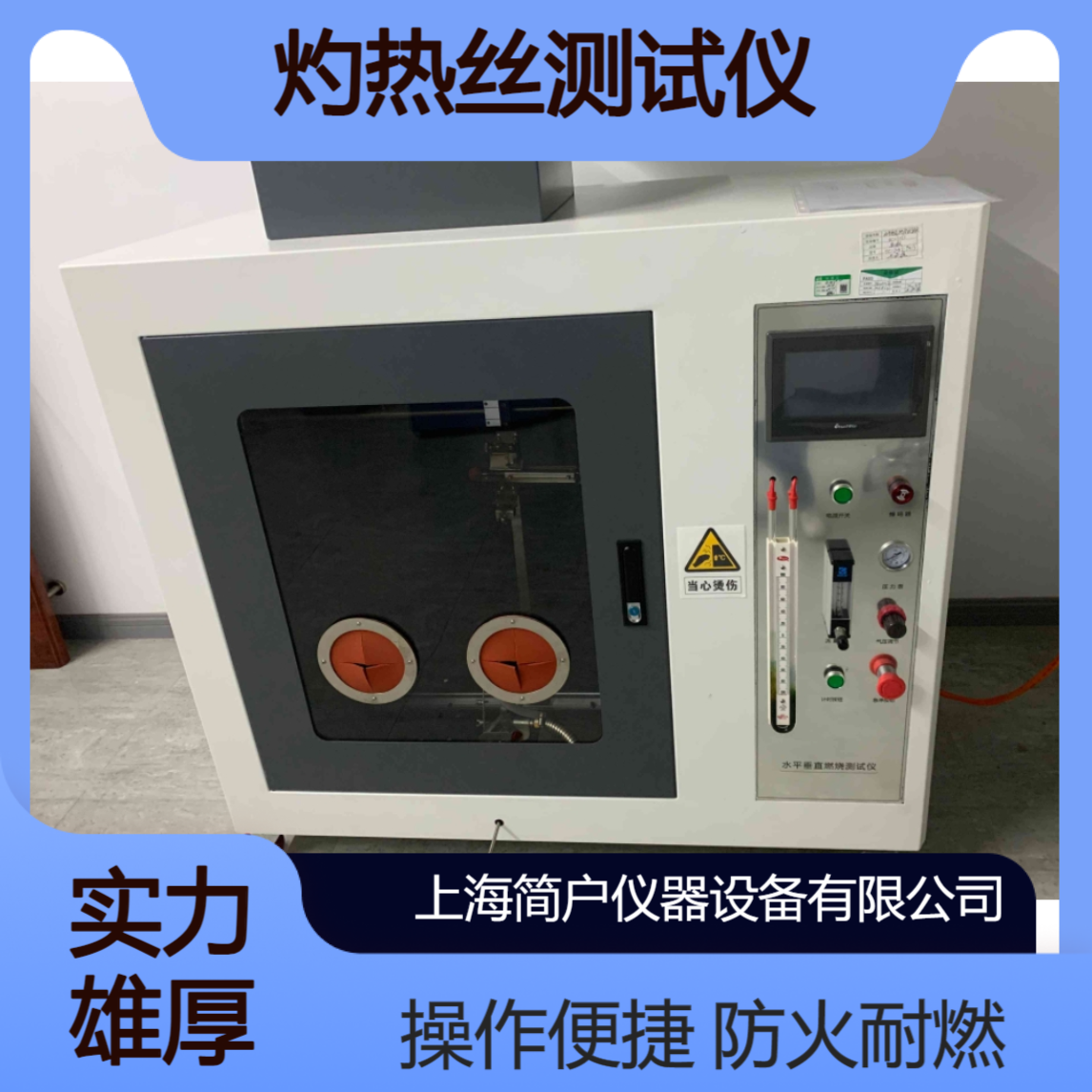 简户仪器 灼热丝测试仪 电子绝缘部件防火耐燃可靠性检测 支持定制