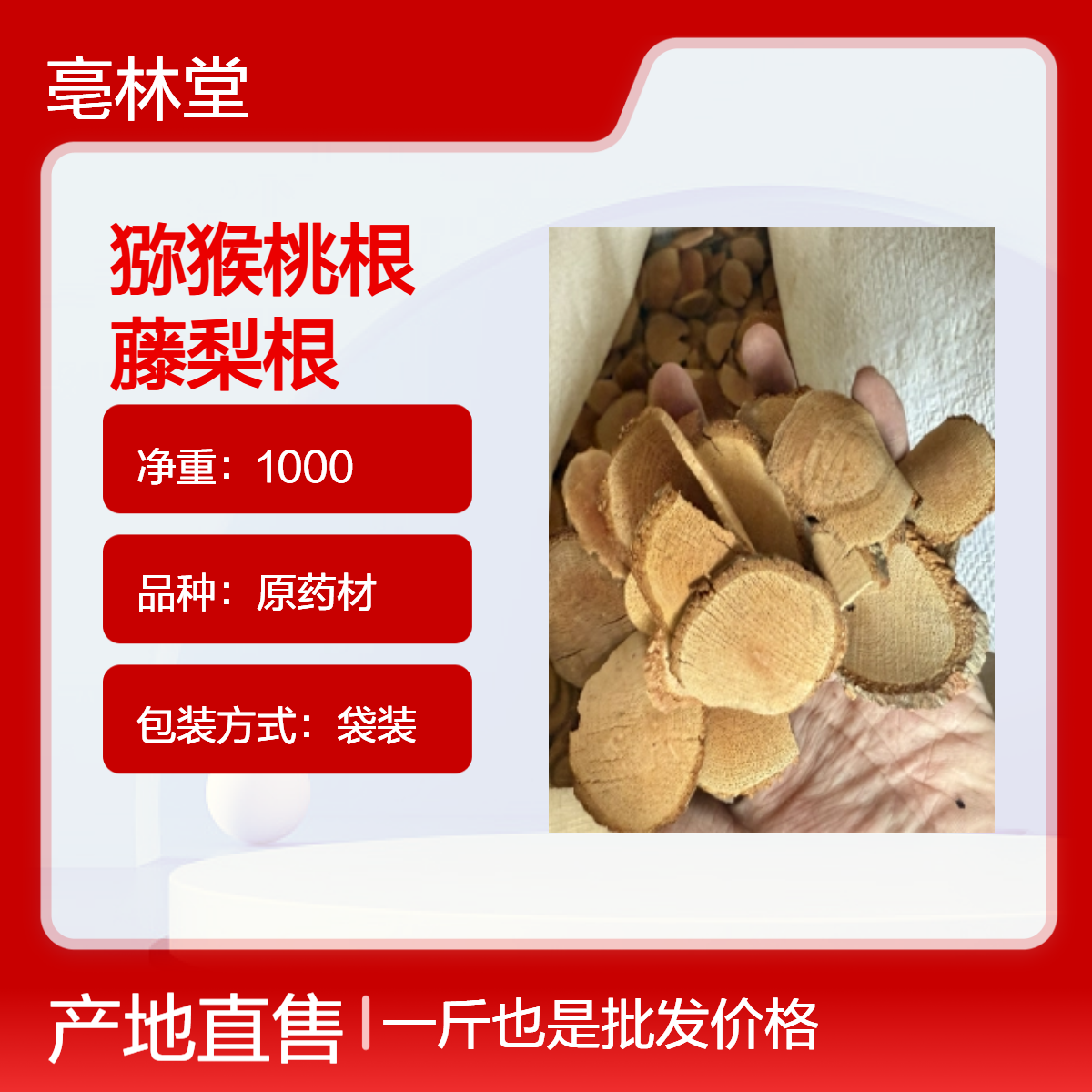 亳林堂精选 猕猴桃根 藤梨根 无硫无添加 即见即所得 免费打粉 按需抓药