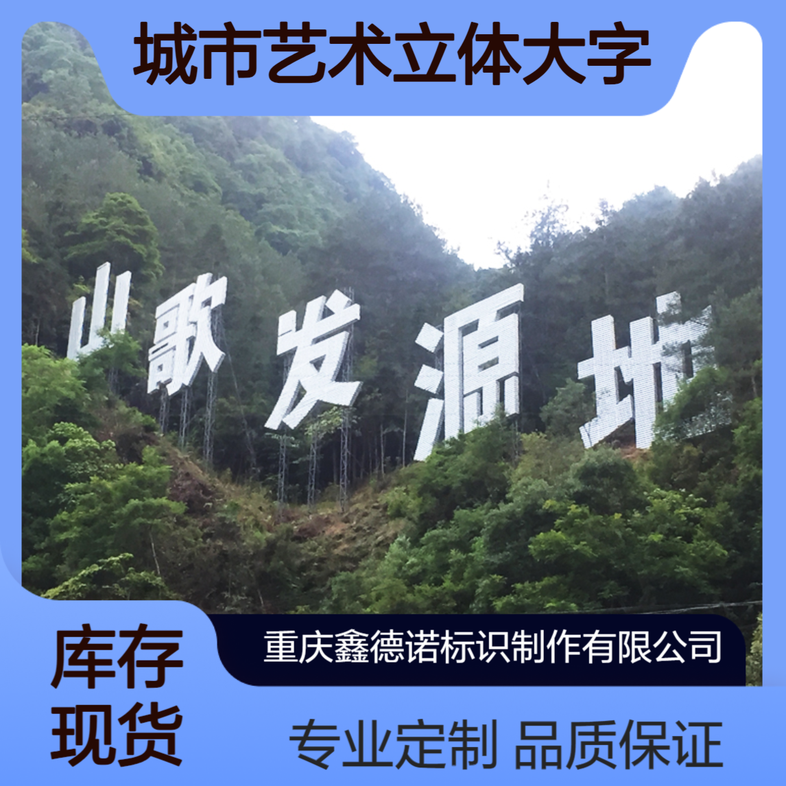 景观字 发光字 城市艺术立体大字 景区特色字 可代加工