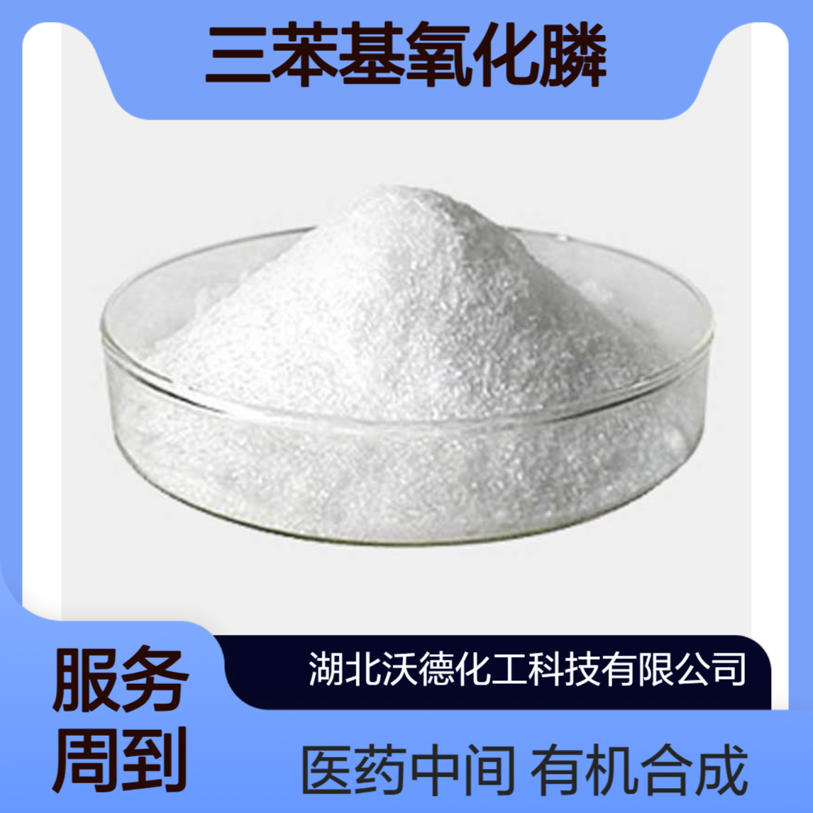 三苯基氧化膦791-28-6用作有机合成及医药中间体、催化剂