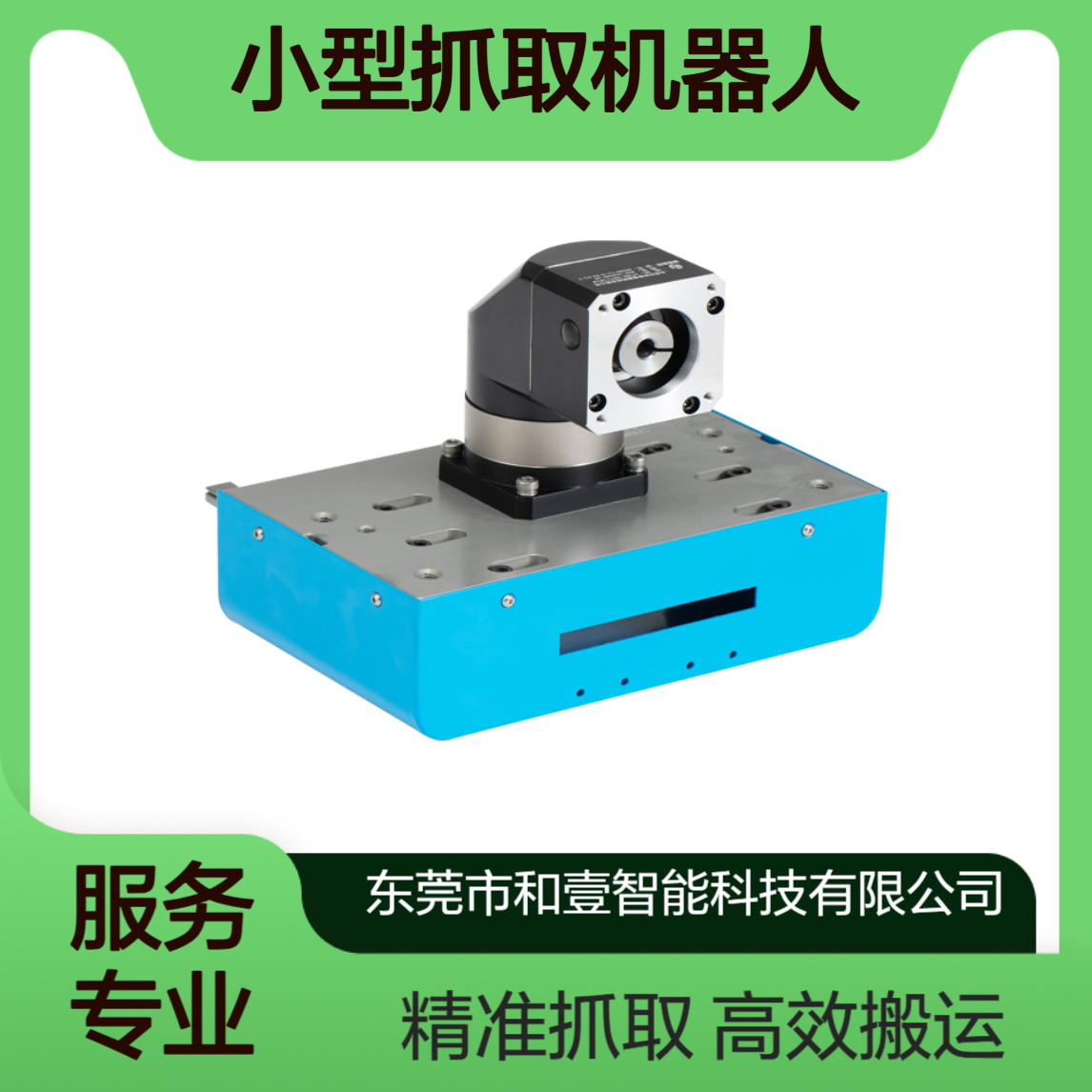 和壹PPU机械手凸轮式快速搬运设备小型抓取机器人