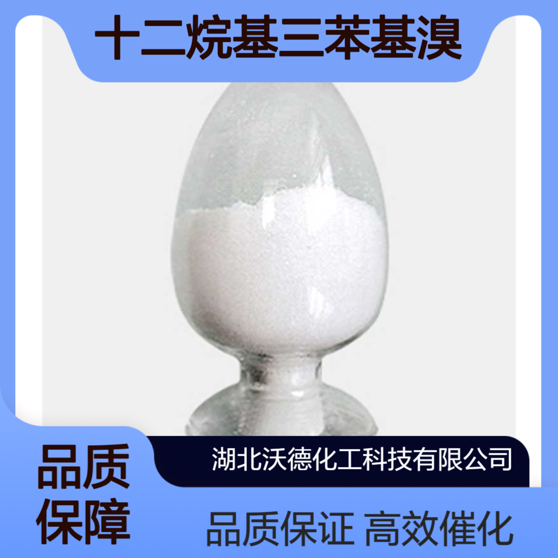 十二烷基三苯基溴化膦15510-55-1相转移催化剂