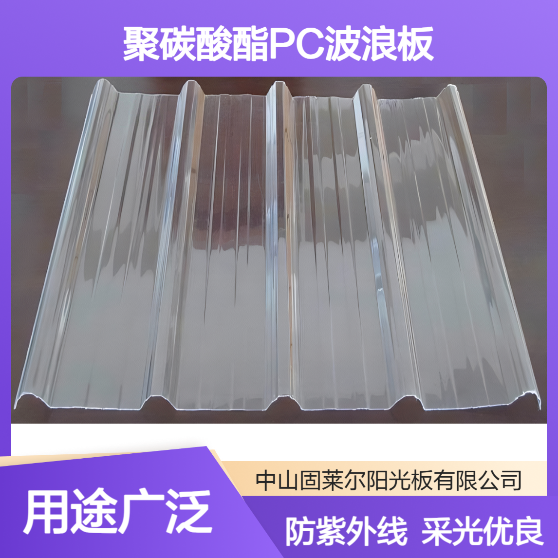 固莱尔1.8mm厚聚碳酸酯波浪板 防紫外线采光板840型PC透明波浪瓦