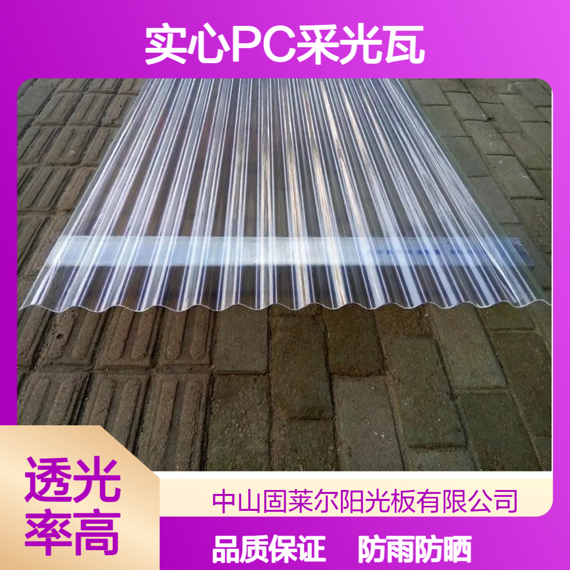 840型梯形PC透明采光瓦 生产车间采光顶棚 聚碳酸酯3mm厚波浪板
