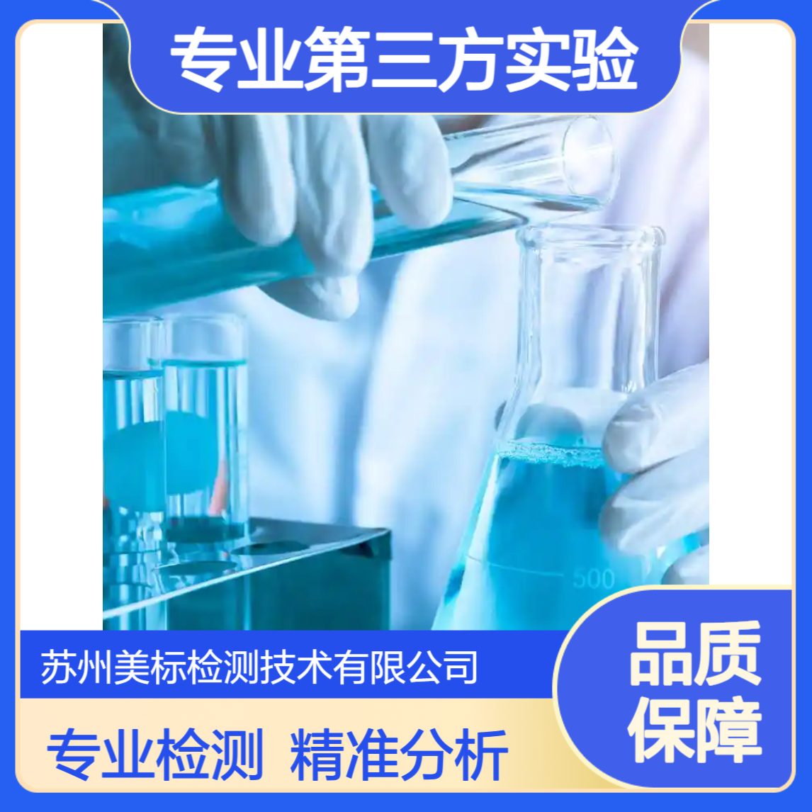玻璃液 清洁液 成分分析 清洁程度检测 苏州美标专业第三方实验室