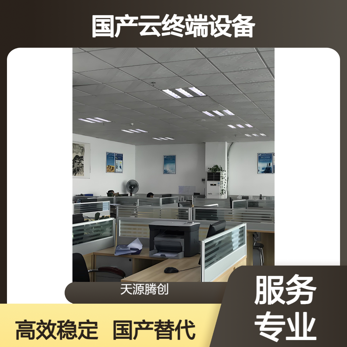 制造业办公方案 信创云桌面系统 国产云终端设备