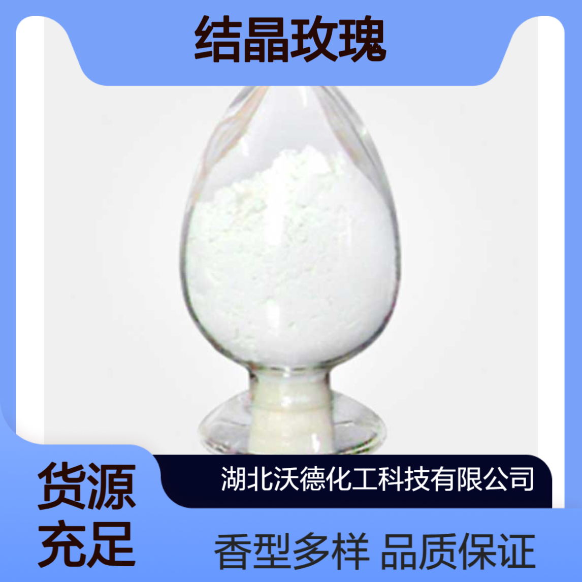 结晶玫瑰90-17-5用于配制玫瑰、香叶香型化妆品