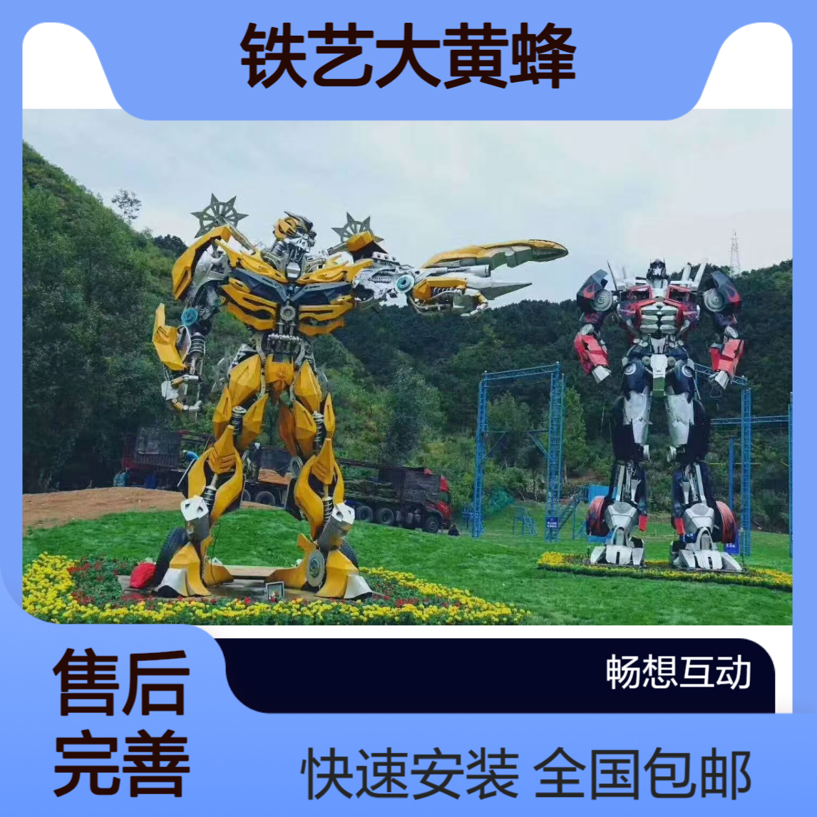 变形金刚出租 铁艺大黄蜂 擎天柱 威震天租赁 全国包运输安装