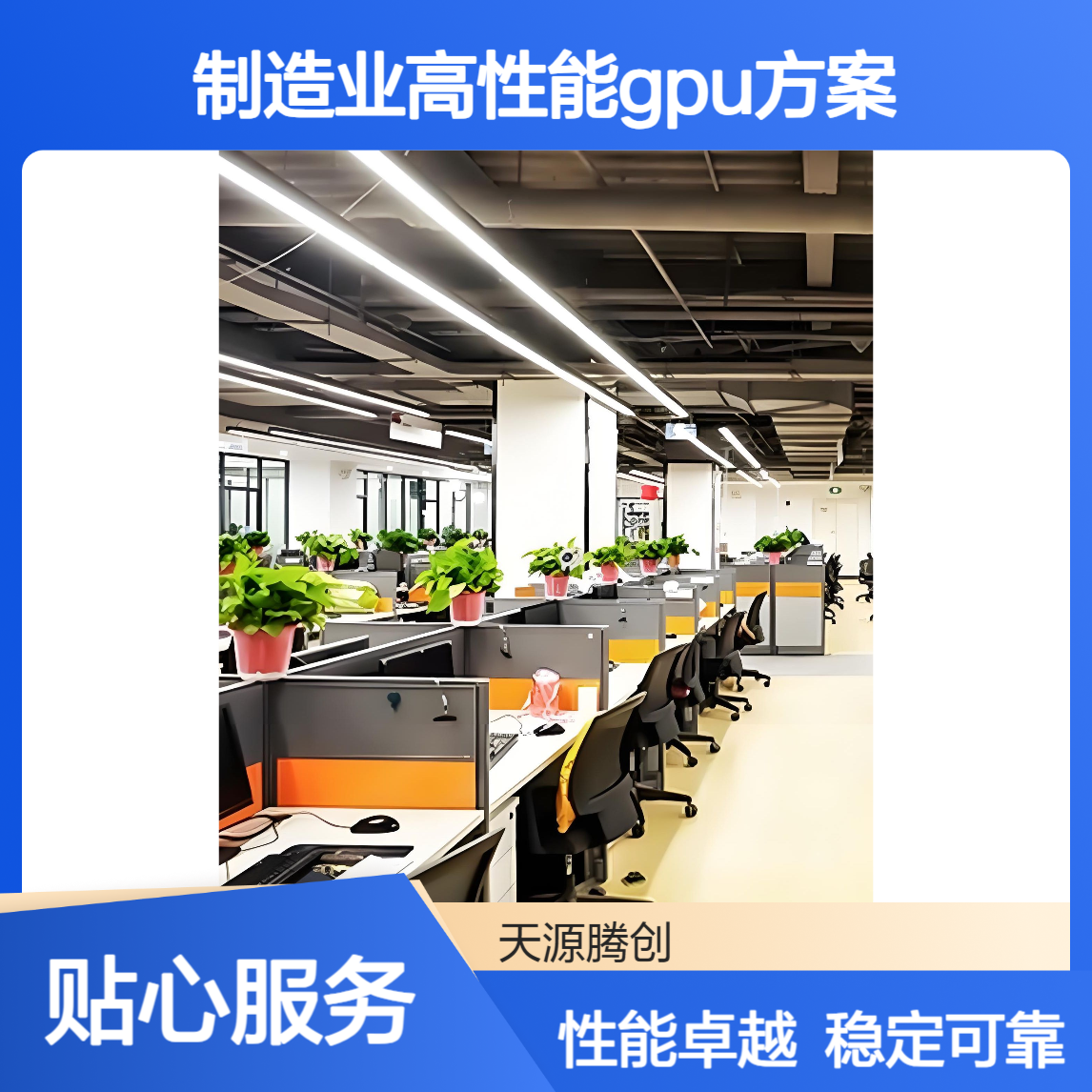 制造业高性能GPU方案 VDI云桌面软件 集中管理