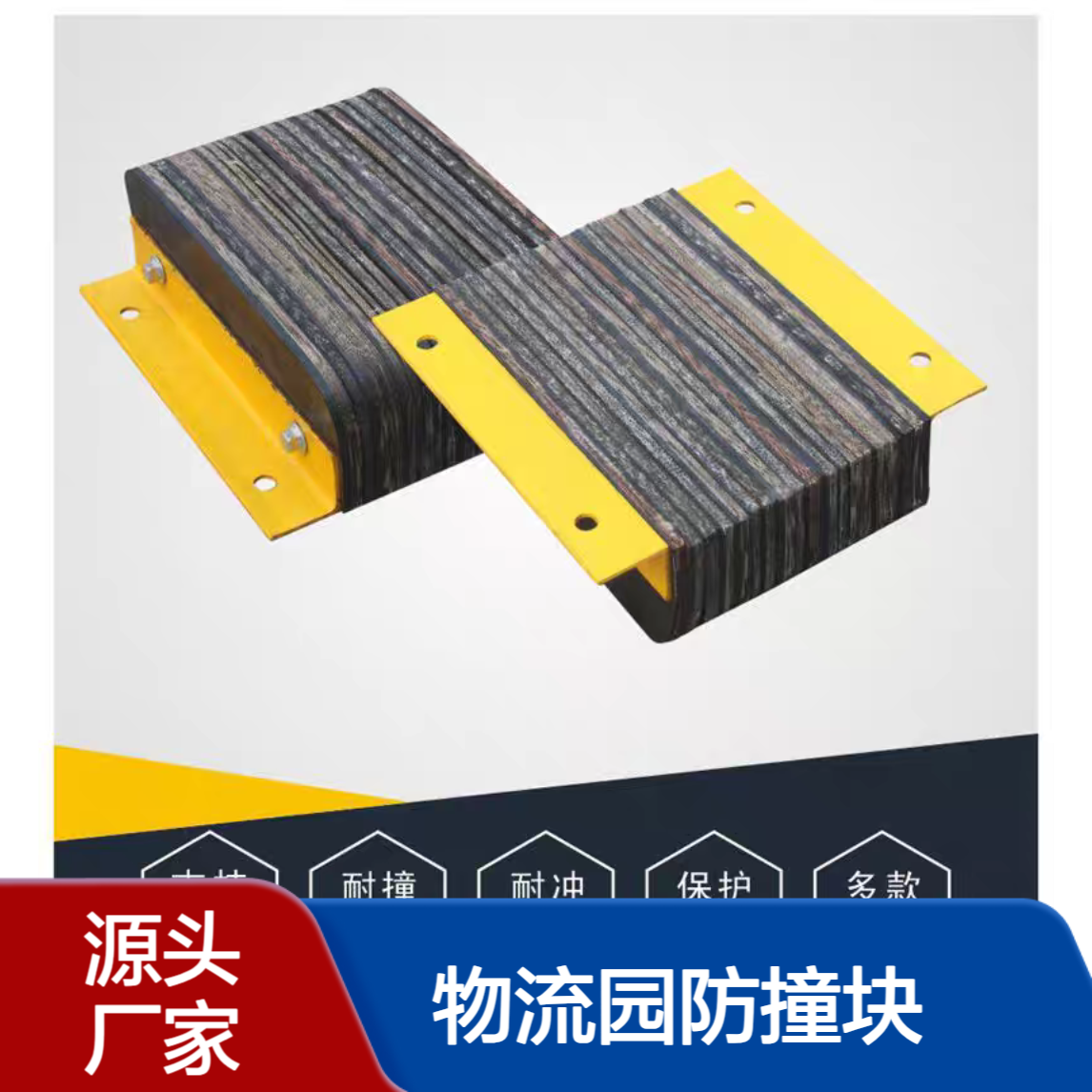 物流园防撞块 实心缓冲防撞垫 卸货平台防撞条 仓库角铁+橡胶阻车器