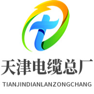 天津市电缆总厂橡塑电缆厂 - 公司logo