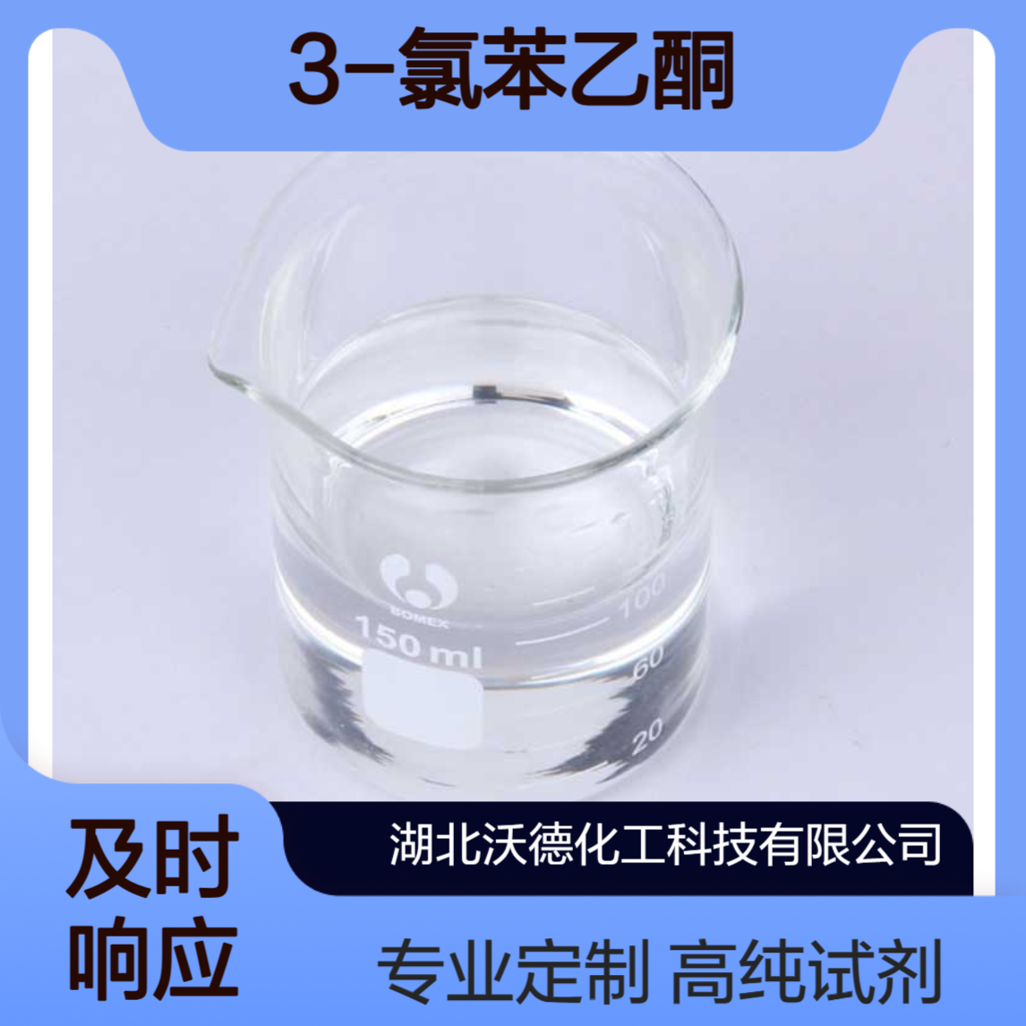 3-氯苯乙酮99-02-5作为精细化工、农药的中间体