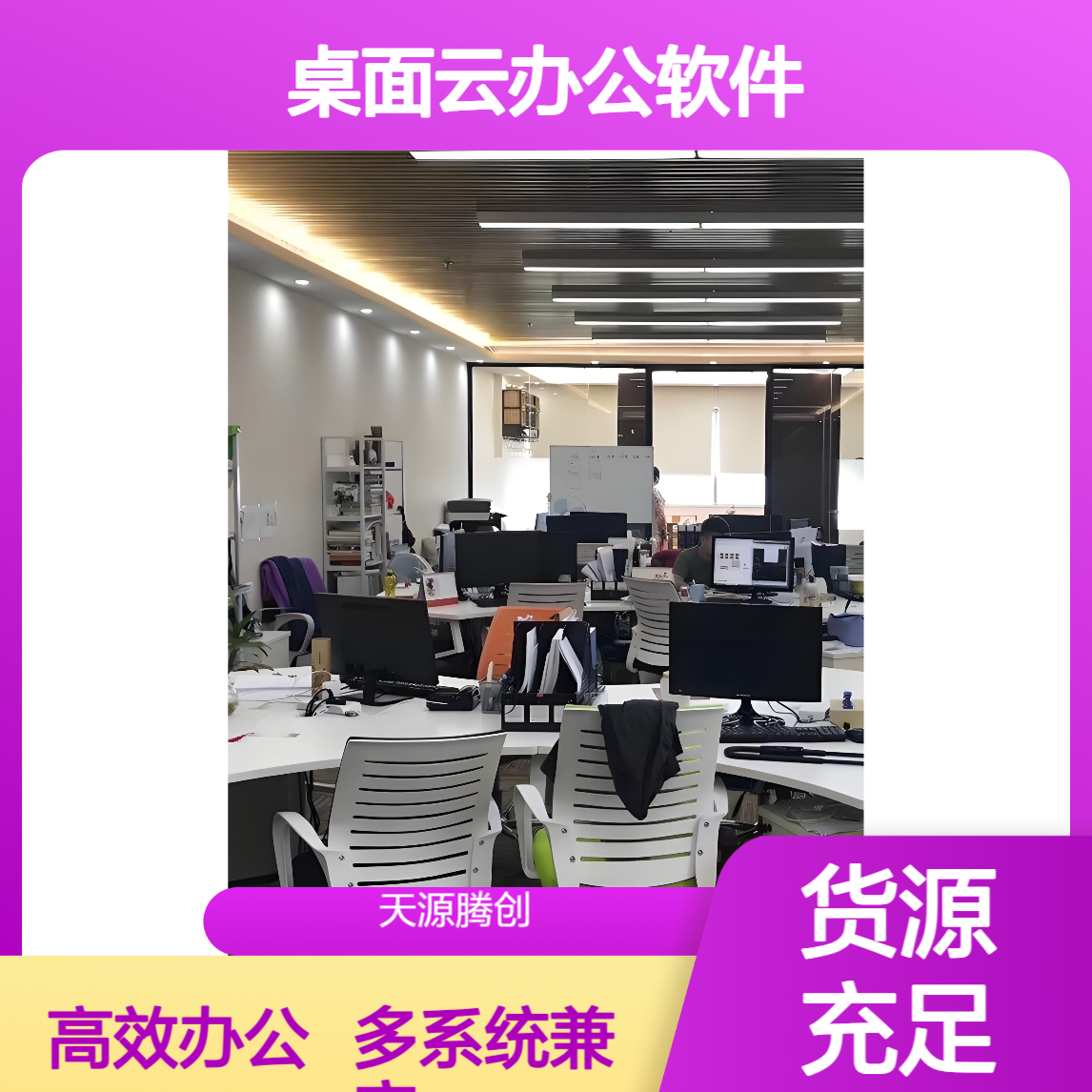 制造业桌面云办公软件 支持Windows/Linux/国产系统