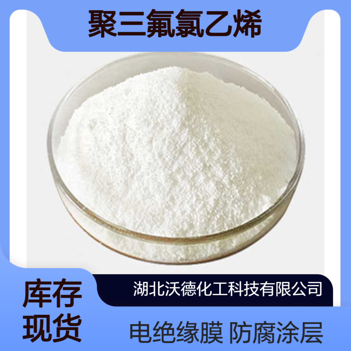 聚三氟氯乙烯9002-83-9用作防腐蚀、电绝缘涂层及薄膜