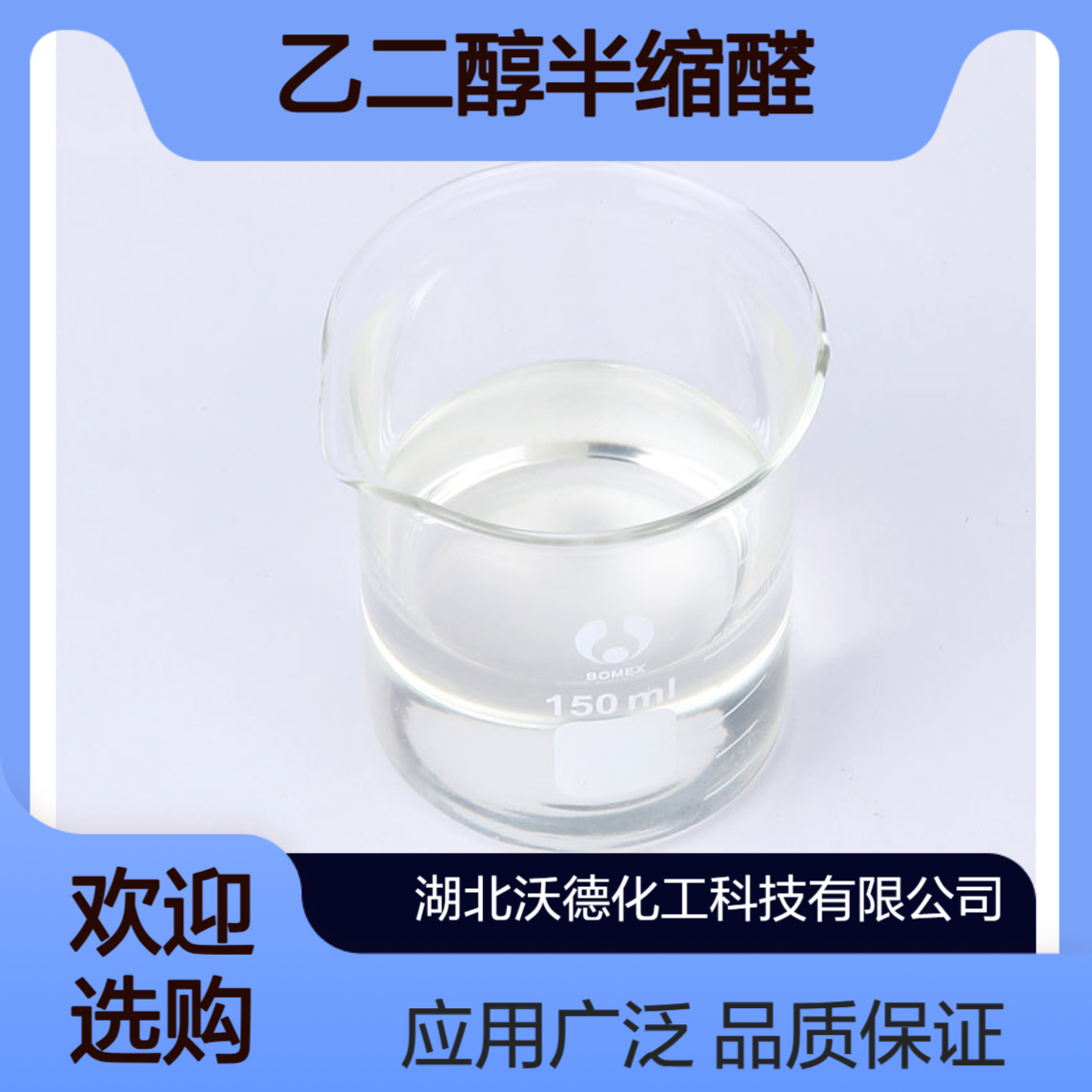 乙二醇半缩醛3586-55-8用于水性金属加工液、胶黏剂