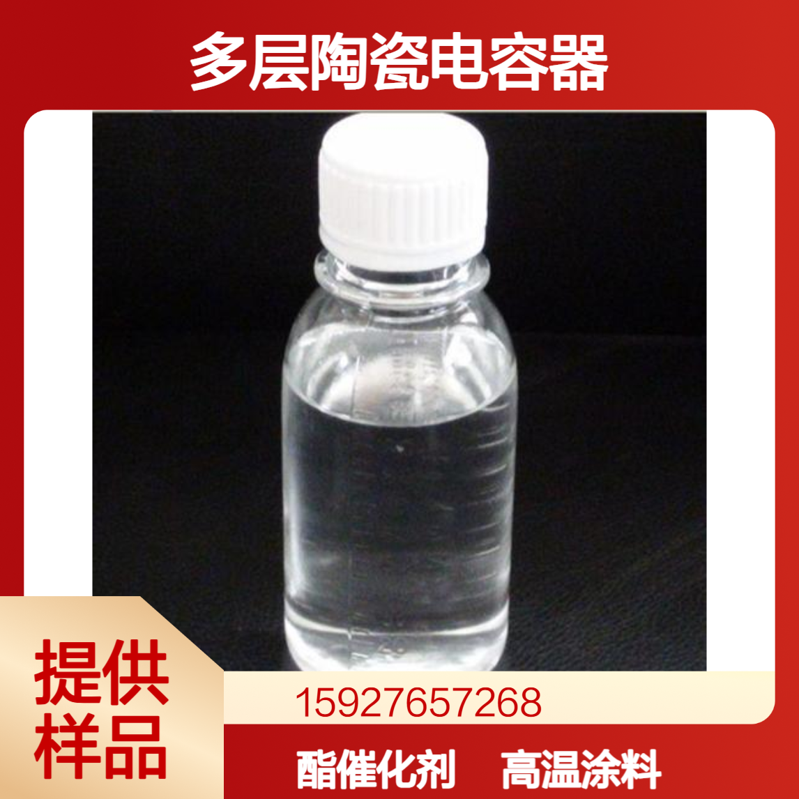 钛酸四丁酯 钛14% 多层陶瓷电容器 酯交换催化剂 耐高温涂料 小量拆零